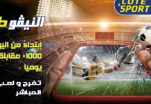 “النيفو طلع” مرحلة جديدة في مجال الرهانات الرياضية في المغرب