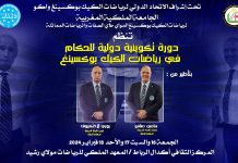 تنظيم دورة تدريبية دولية لفائدة حكام رياضات الكيك بوكسينغ بمدينة الرباط