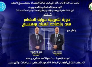 تنظيم دورة تدريبية دولية لفائدة حكام رياضات الكيك بوكسينغ بمدينة الرباط