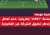 تطبيق رهانات 1Xbet غير المشروعة.. تكريس للقرصنة والفوضى