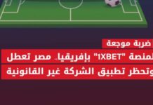 تطبيق رهانات 1Xbet غير المشروعة.. تكريس للقرصنة والفوضى