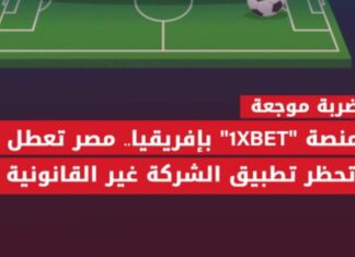 تطبيق رهانات 1Xbet غير المشروعة.. تكريس للقرصنة والفوضى