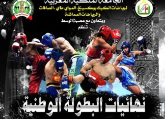 القاعة المغطاة ابن ياسين بالرباط تحتضن نهائيات البطولة الوطنية للفول كونتاكت واللاوكيك والكايوان ستايل