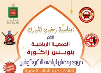 دوري رمضان للكيوكوشين بالدار البيضاء