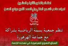 النسخة الرابعة للسباق النسوي للهرهورة: “ترسيخ قيم المواطنة والولاء والانتماء”