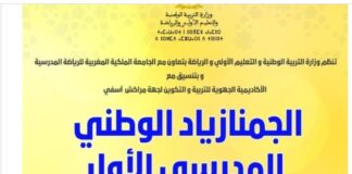 مراكش تحتضن الجمنازياد المدرسي
