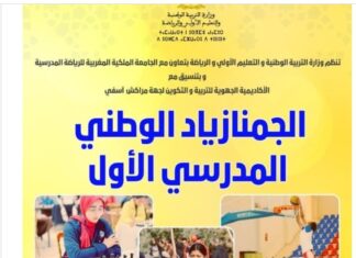 مراكش تحتضن الجمنازياد المدرسي