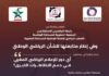 الرباط تحتضن ندوة في موضوع: أي دور للإعلام الرياضي الوطني في دعم التظاهرات الرياضة الكبرى؟