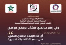 الرباط تحتضن ندوة في موضوع: أي دور للإعلام الرياضي الوطني في دعم التظاهرات الرياضة الكبرى؟