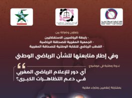 الرباط تحتضن ندوة في موضوع: أي دور للإعلام الرياضي الوطني في دعم التظاهرات الرياضة الكبرى؟