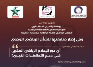 الرباط تحتضن ندوة في موضوع: أي دور للإعلام الرياضي الوطني في دعم التظاهرات الرياضة الكبرى؟