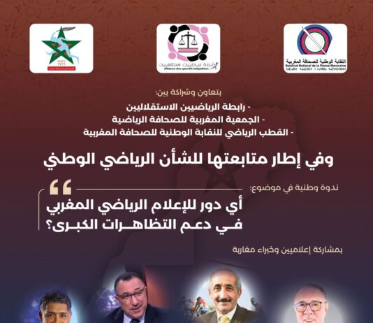 الرباط تحتضن ندوة في موضوع: أي دور للإعلام الرياضي الوطني في دعم التظاهرات الرياضة الكبرى؟