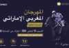 المهرجان المغربي الإماراتي.. الموعد البارز لسباقات الخيول العربية الأصيلة والاحتفاء بالثقافتين المغربية والإماراتية
